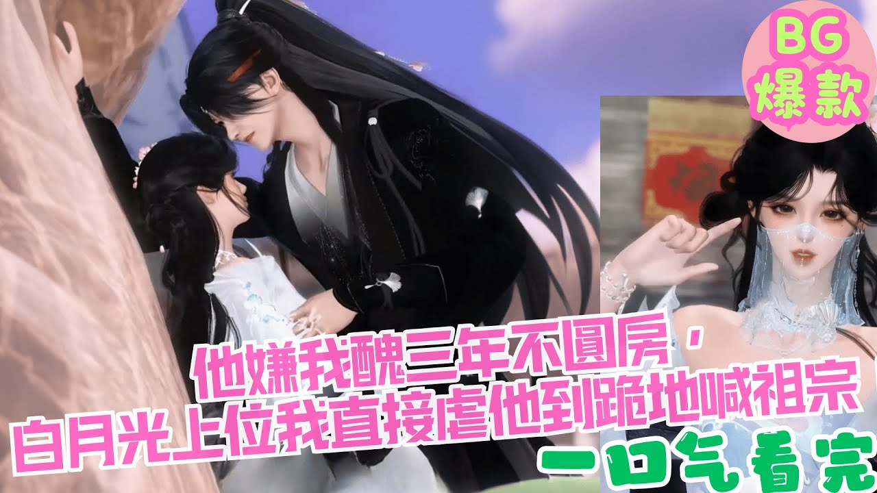 【甜寵漫畫短劇】被賜婚給傲嬌王爺，他嫌我醜三年不圓房，白月光上位我直接虐他到跪地喊祖宗別走？！