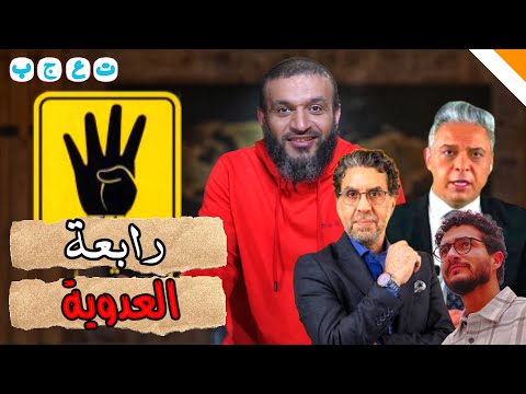 هجوم العمالقه عبدالله الشريف في يوم رابعة العدوية علامة تعجب جديد