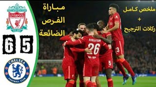 ركلات ترجيح مباراه ليفربول وتشيلسي   نهائي كاس الاتحاد وجنون عصام الشوالي
