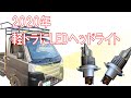 2020年【SUPAREE】軽トラにポン付けできるLEDヘッドライトバルブ