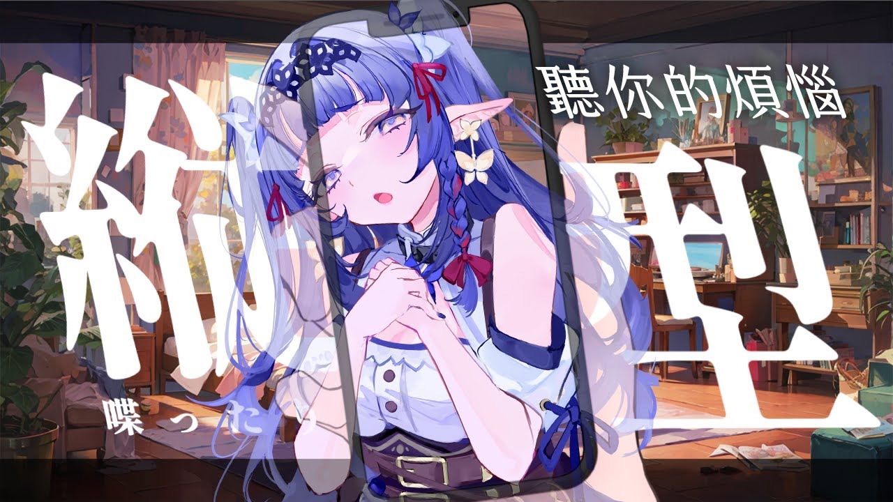 【雜談⭐】救命我家外面蹦棒叫!!讓我來解決你的煩惱!投幣任意金幣讓阿比幫你鬆一下