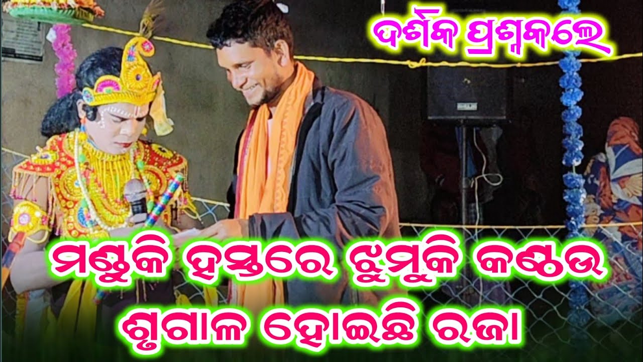 ମଣ୍ଡୁକି ହସ୍ତରେ ଝୁମୁକି କଣ୍ଠଉ ଶୃଗାଳ ହୋଇଛି ରଜା #Chandal Danda nrutya #Nua Prasnauttar Danda 