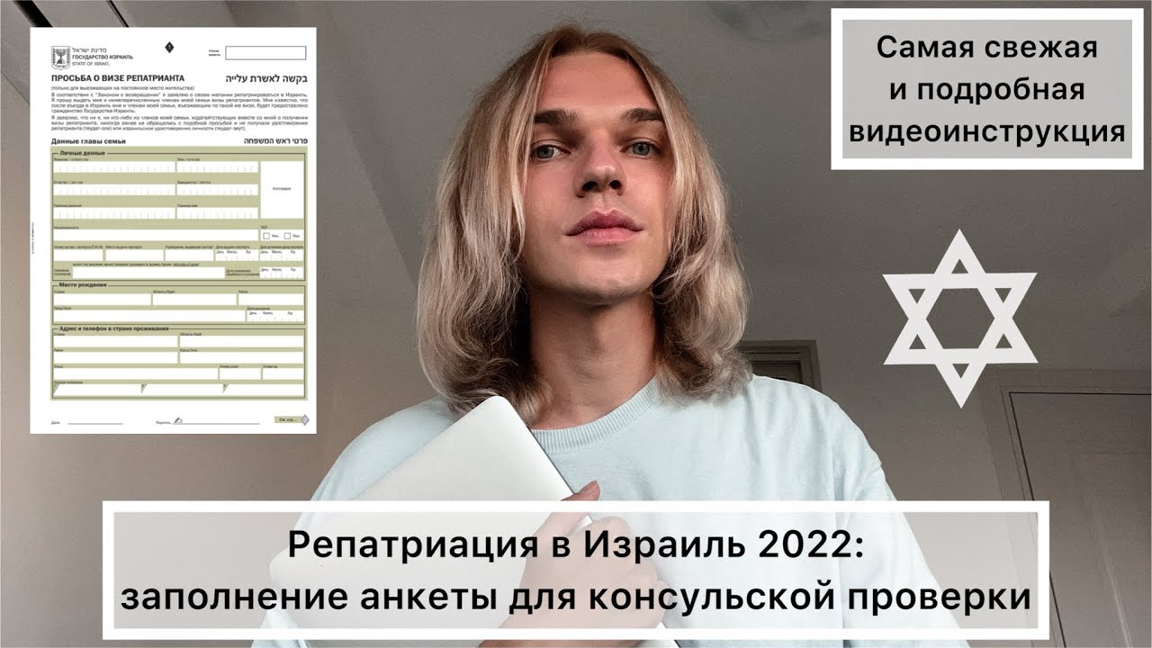 Как правильно заполнить анкету для репатриации в Израиль в 2022 году ...