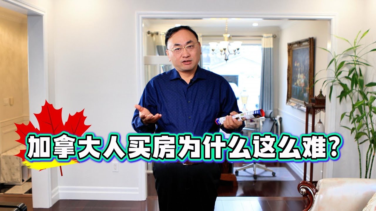 加拿大人买房为什么这么难？ - 李哥说地产 EP37 - YouTube