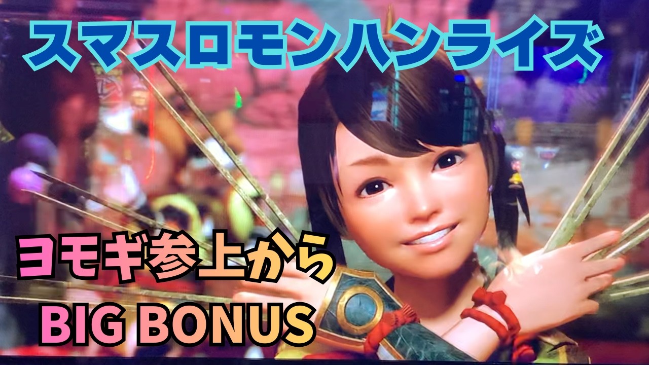 【スマスロ モンハンライズ】ヨモギ参上からBIG BONUS
