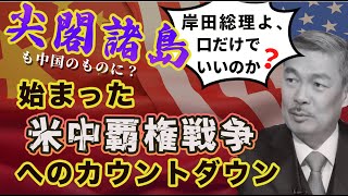 「岸田総理よ、口だけでいいのか？」尖閣諸島も中国のものに！？始まった米中覇権戦争へのカウントダウン[2022 8 8放送］週刊クライテリオン 藤井聡のあるがままラジオ（KBS京都ラジオ）