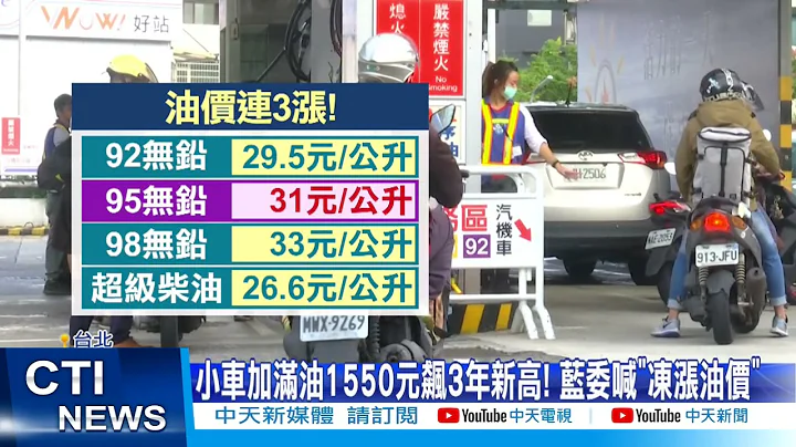 【每日必看】油价连三涨 飙三年新高 蓝呼吁"冻涨油价"｜军公教调薪2022年1月宣布@CtiNews 20211019 - 天天要闻