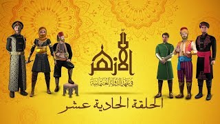 مسلسل الأزهر الجزء الرابع : الأزهر في عصر الدولة العثمانية - الحلقة الحادية عشر