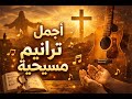 أجمل الترانيم المسيحية المعزية 2026 صوت من السماء يطمنك