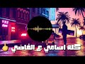 حالة واتس حسن البرنس قلبي دفنته حالة واتس حسن البرنس قلبي دفنته