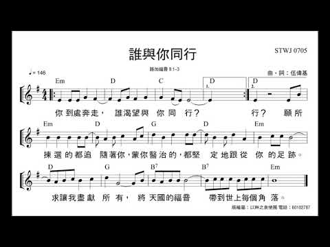 誰與你同行？ 伍偉基  路加福音 8:1-3
