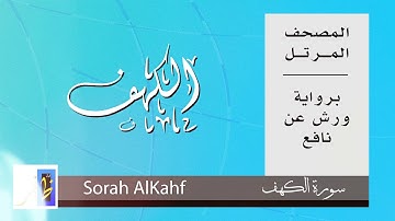 سورة الكهف | برواية ورش عن نافع #سورة_الكهف #الكهف