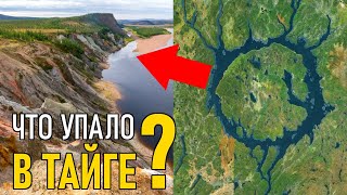 Огромная воронка в Сибири диаметром 100 км. Что упало в безлюдной тайге?