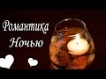 Оригинальная Свеча Для Романтического Вечера!