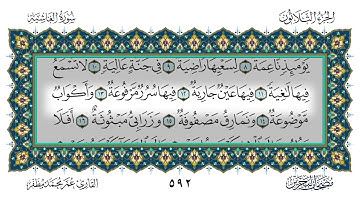 88 سورة الغاشية القارئ عمر مظفر