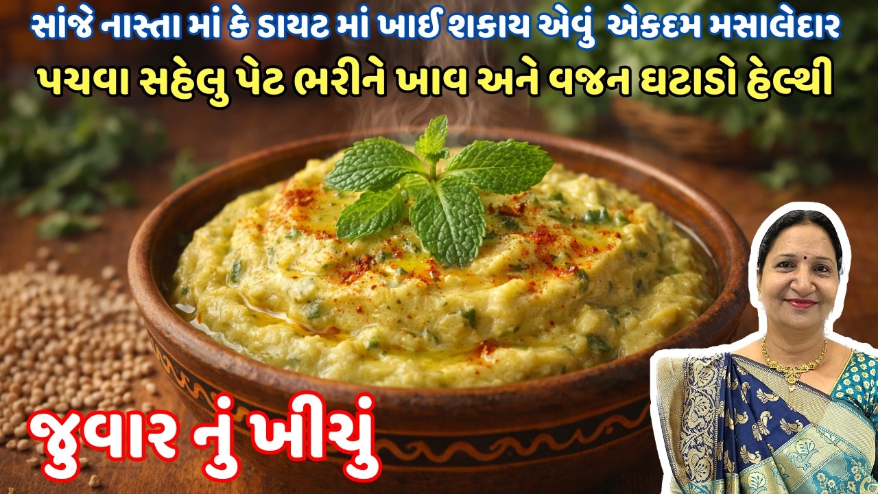 ગરમી થી બચાવે વજન ઘટાડે વાળ વધારે રોગ ભગાવે તેવું ખીચું | જુવાર નું ખીચું | Juvar nu Khichu