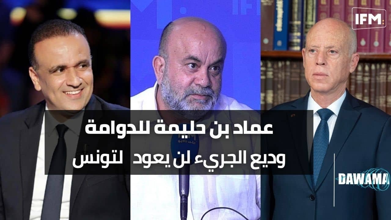 عماد بن حليمة للدوامة: وديع الجريء لن يعود لتونس و قضية أنستالينغو ليست تآمر على أمن  الدولة !