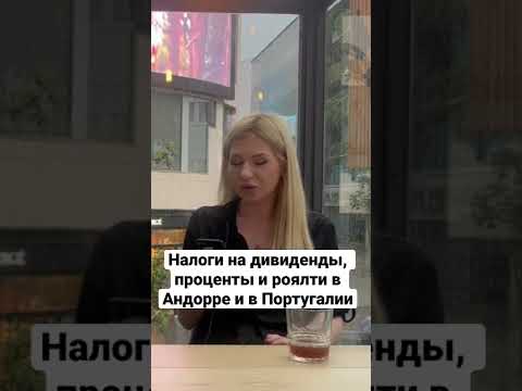 НАЛОГИ НА ДИВИДЕНДЫ, ПРОЦЕНТЫ И РОЯЛТИ В АНДОРРЕ И В ПОРТУГАЛИИ