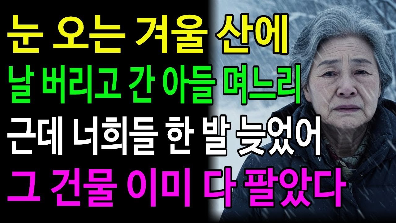 눈 오는 겨울산에 날 버리고 간 아들 며느리, 이건 몰랐지?, 그 건물 이미 내가 팔았거든