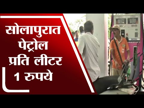 Solapur | Petrol चे भाव गगनाला भिडले असताना सोलापुरात 1 रुपये दराने विक्री -tv9