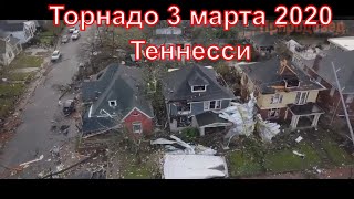 Природные катаклизмы Торнадо в Теннесси 3 марта 2020