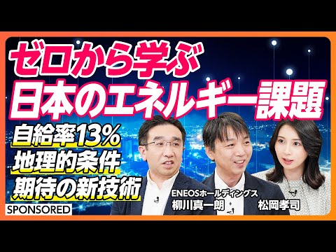 【エネルギー基礎知識】日本の地理的条件/エネルギー自給率は約13%/エネルギートランジションとは/水素キャリア/合成燃料/目指すべきエネルギーの未来/明日のあたり前