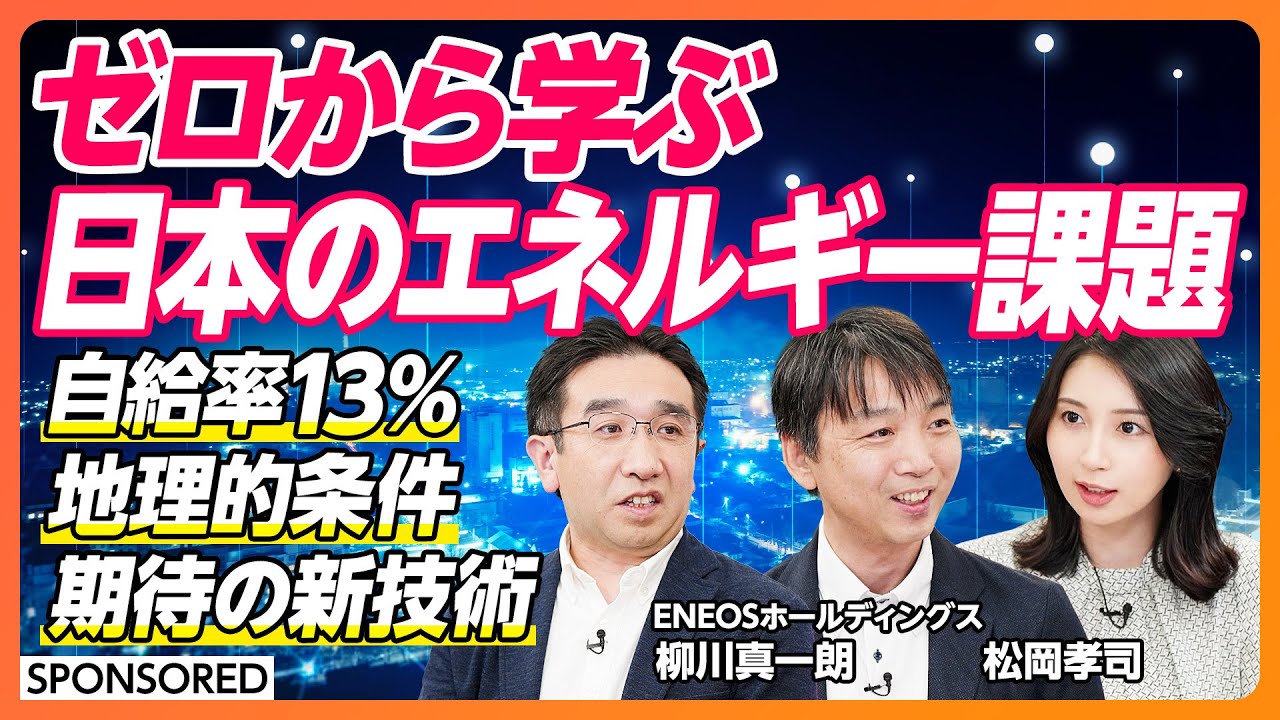 【エネルギー基礎知識】日本の地理的条件／エネルギー自給率は約13％／エネルギートランジションとは／水素キャリア／合成燃料／目指すべきエネルギーの未来／明日のあたり前