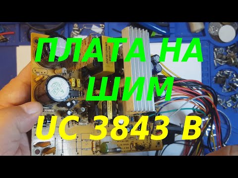 Переделка компьютерного блока питания на шим UC 3843 B