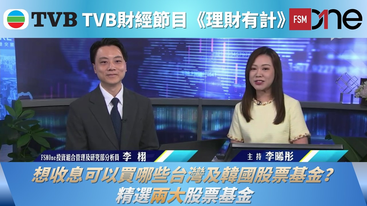 想收息可以買哪些台灣及韓國股票基金？精選兩大股票基金｜李栩｜TVB《理財有計》｜20260625