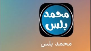 شرح تثبيت تطبيق محمد بلس screenshot 5