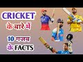 Cricket के बारे में 10 गजब के Facts// Amazing Facts About Cricket 🏏 Cricket Facts in Hindi