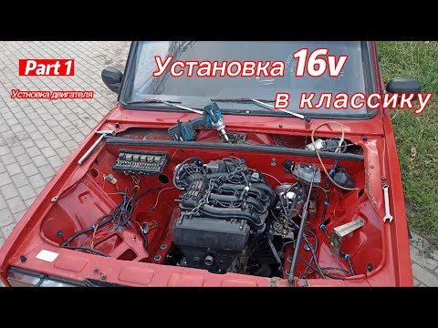 Установка 16v в классику #1