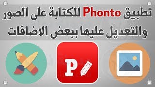 تطبيق Phonto للكتابة على الصور بشكل مميز