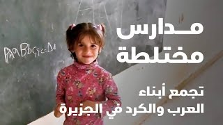 مدارس تجمع أبناء العرب والكرد في الجزيرة السورية