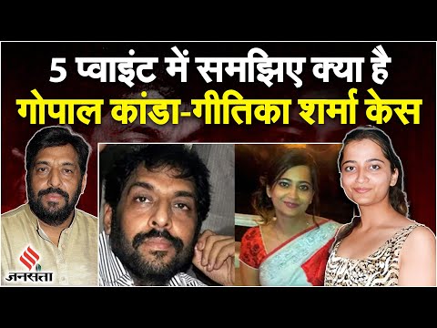 Air Hostess Geetika Sharma केस में क्यों फंसे थे MLA Gopal Kanda, जानिए पूरी कहानी