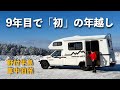 50代夫婦、キャンピングカーで初の年越し車中泊。極寒の陸別から野付半島へ、温泉と初日の出に癒やされる(北海道バンライフ)