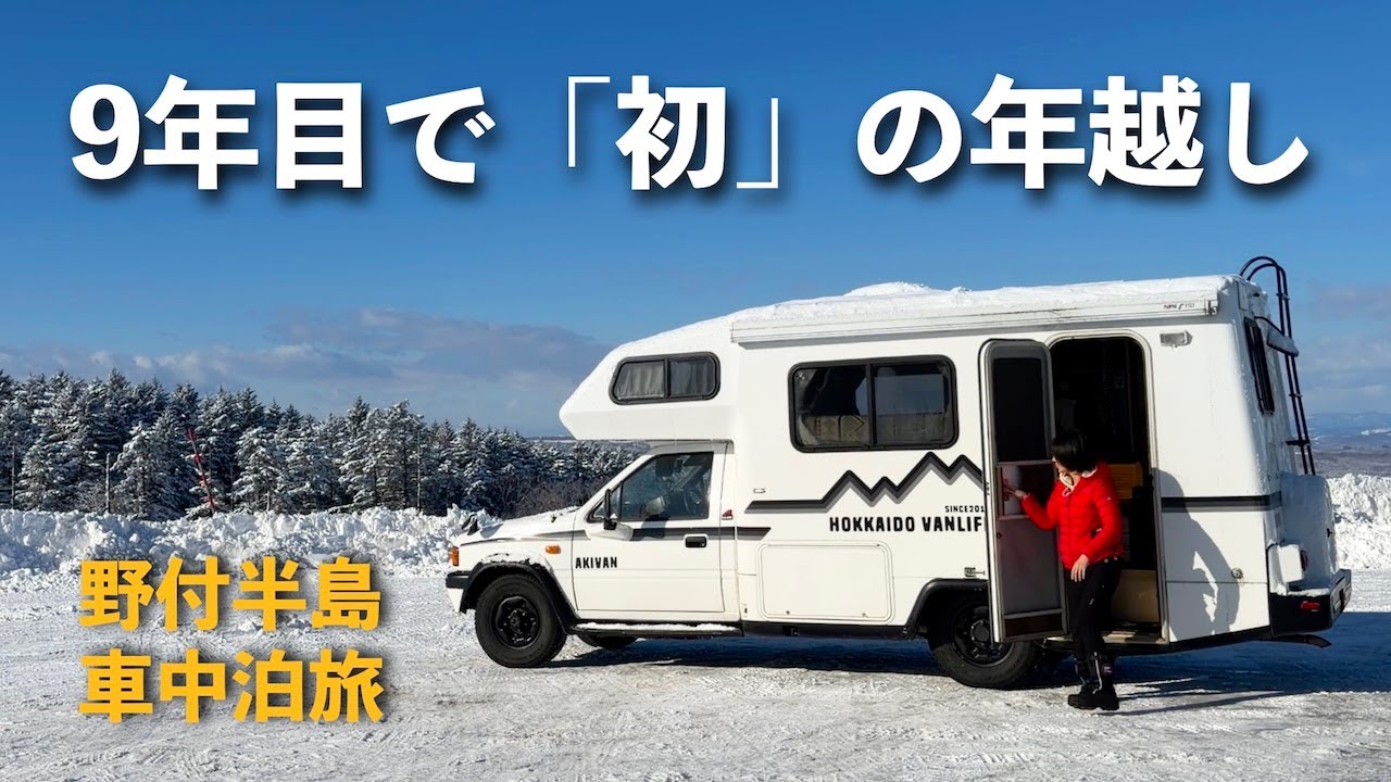 50代夫婦、キャンピングカーで初の年越し車中泊。極寒の陸別から野付半島へ、温泉と初日の出に癒やされる（北海道バンライフ）