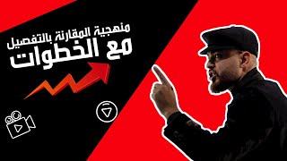 منهجية المقارنة بالتفصيل مع الخطوات BAC 2023