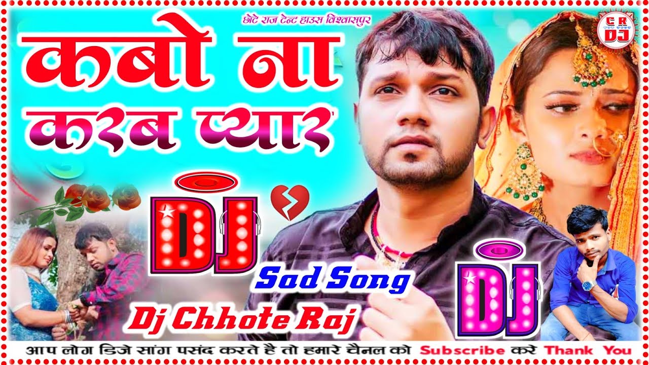 कबो ना करब प्यार 💔Dj Remix Sad Song Bhojpuri Dj Chhote Raj YouTube