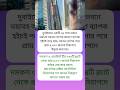 "দুবাইয়ের ৬৭ তলা ভবনে ভয়াবহ আগুন, নিরাপদে উদ্ধার ৪,০০০ জন" #trending #facts #shorts #shortsfeed