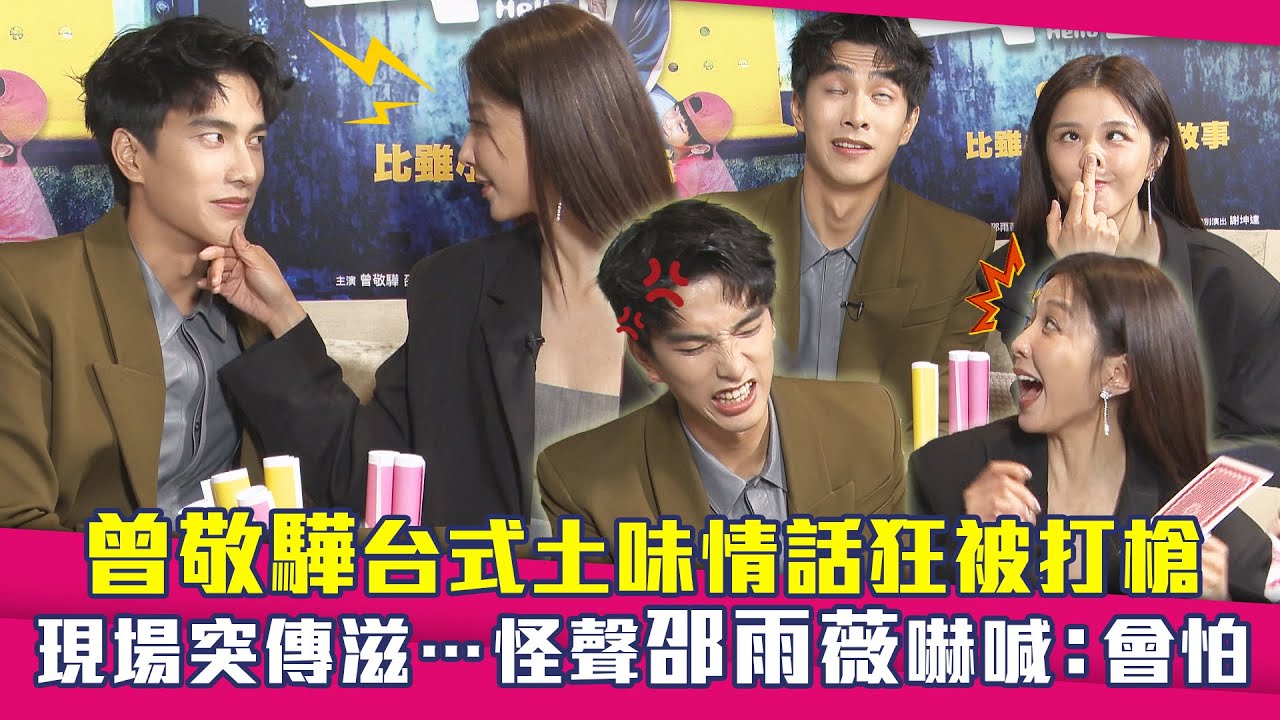 曾敬驊台式土味情話狂被打槍　現場突傳滋…怪聲邵雨薇嚇喊：會怕 ｜ 我的麻吉4個鬼