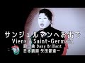 齋藤裕「サンジェルマンへお出で(Viens à Saint-Germain)」ダニー・ブリヤン(Dany Brillant)のナンバーより