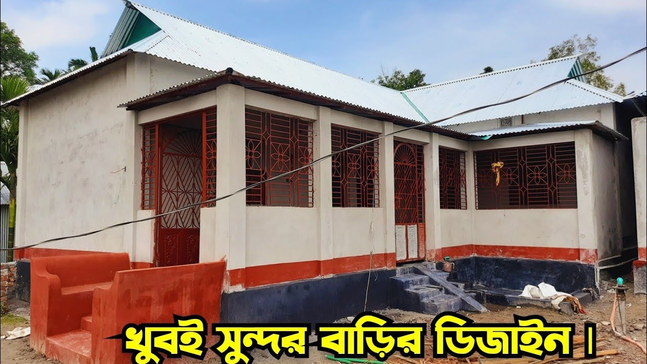 মাত্র ৭ থেকে ৮ লক্ষ টাকায় সুন্দর টিনশেড বাড়ির ডিজাইন ৷ Tin shed house design ৷ বাড়ির ডিজাইন ৷