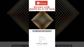 베트남에서 쇼피를 활용해야 하는 또 다른 이유들