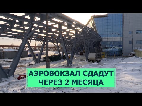Аэровокзал Южно-Сахалинска через 2 месяца сдадут в эксплуатацию