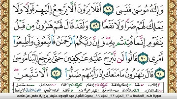 سورة طـه عبد الودود حنيف Surah Taha  Abd Al Wadood Haneef برواية حفص عن عاصم