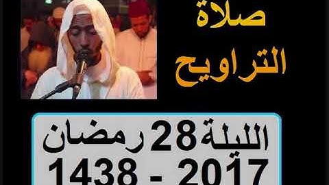 تراويح الليلة 28 عزيز أهرض ، إقامة حنان سورة المجادلة الحشر الممتحنة الصف