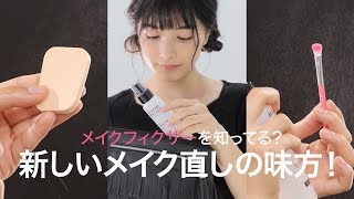 【コスメ紹介】メイクフィクサーってなに？メイクが崩れない・メイク直しが簡単になる、魔法みたいなアイテムなんです♡＊MAKE UP FOR EVER ミスト&フィックス