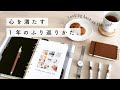【心を満たす】手帳で1年をふり返る方法|バレットジャーナル|Nordgreen|エッセイvlog|Journal with me