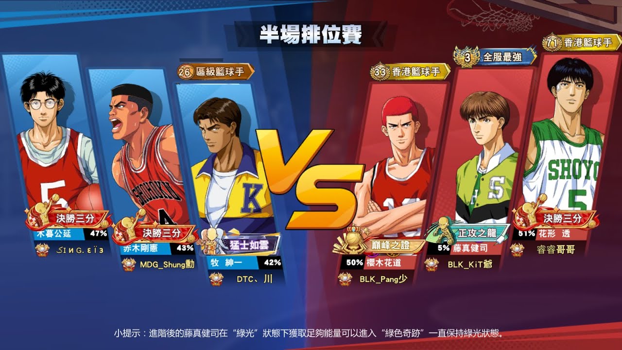 光櫻藤真集花vs集赤阿牧木暮三人排位賽 灌籃高手slamdunk手遊 Youtube